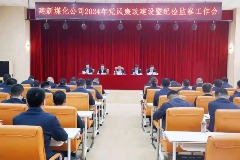 陕西建新煤化有限公司召开党风廉政建设···